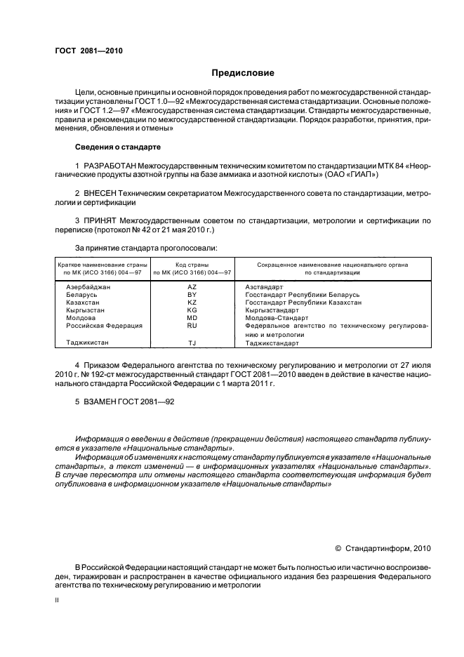 ГОСТ 2081-2010