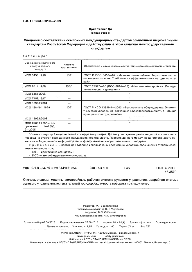 ГОСТ Р ИСО 5010-2009