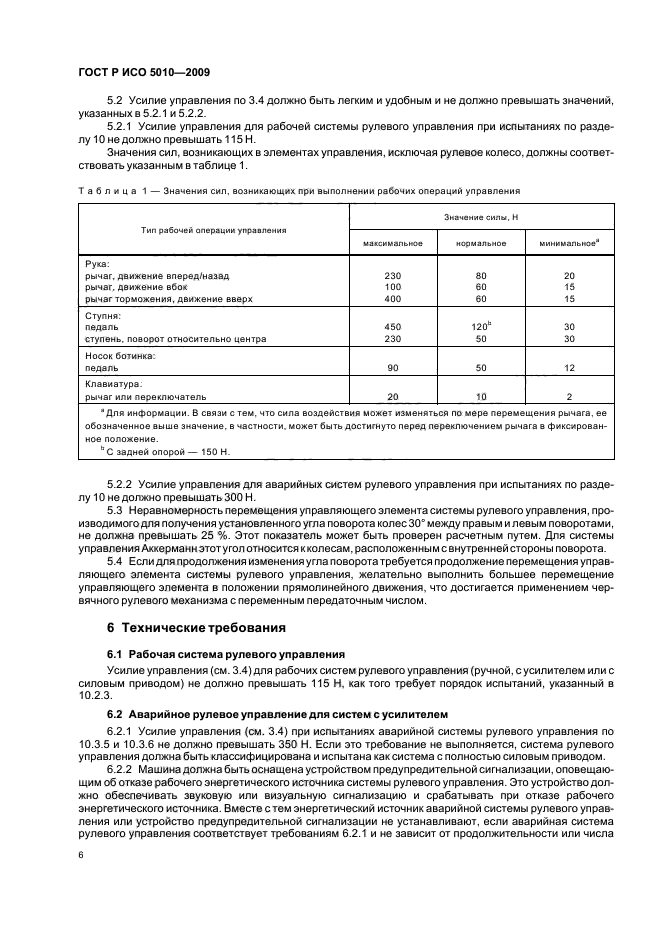 ГОСТ Р ИСО 5010-2009