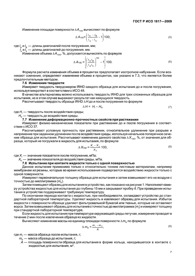 ГОСТ Р ИСО 1817-2009