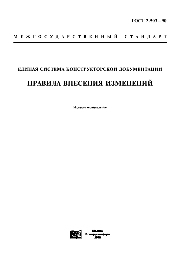 ГОСТ 2.503-90
