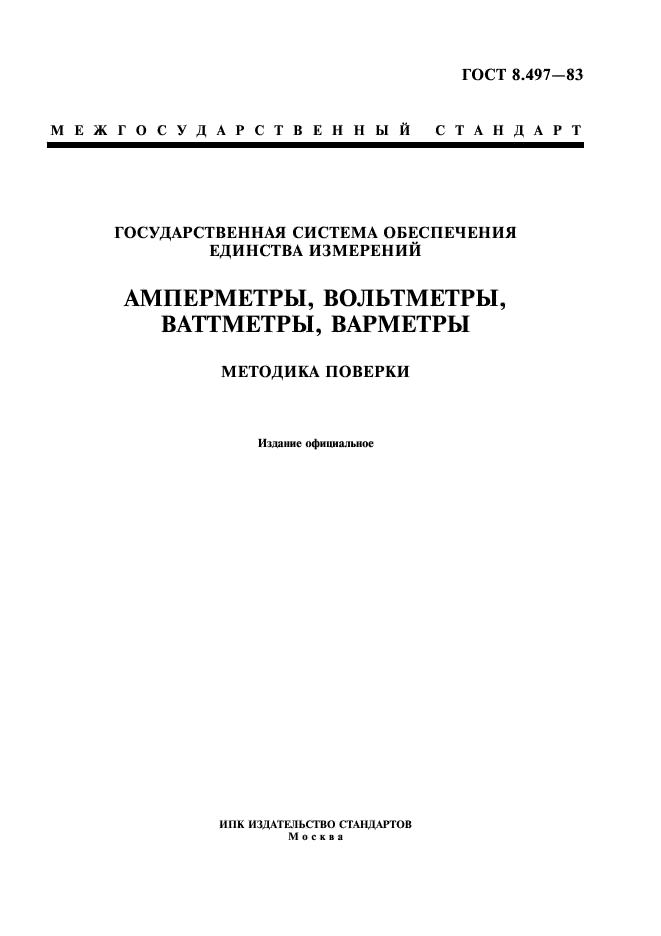 ГОСТ ГСИ. Амперметры, вольтметры, ваттметры, варметры. Методика поверки.