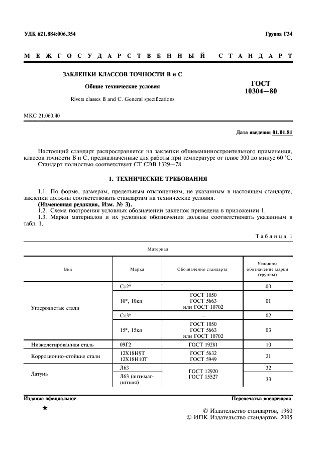 ГОСТ 10304-80