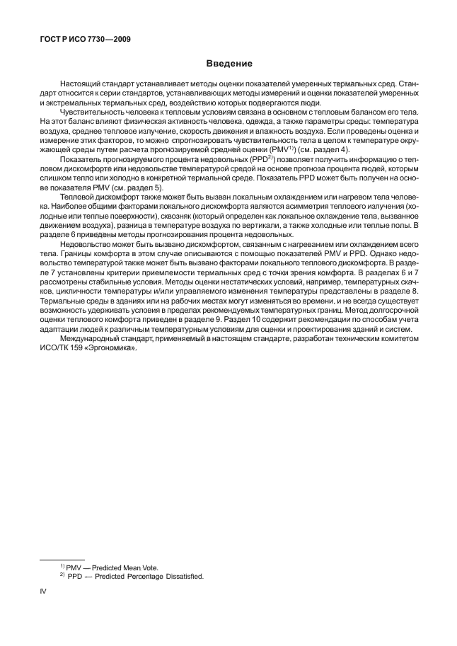 ГОСТ Р ИСО 7730-2009