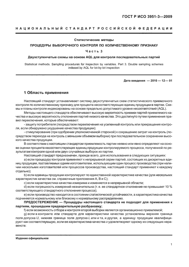 ГОСТ Р ИСО 3951-3-2009