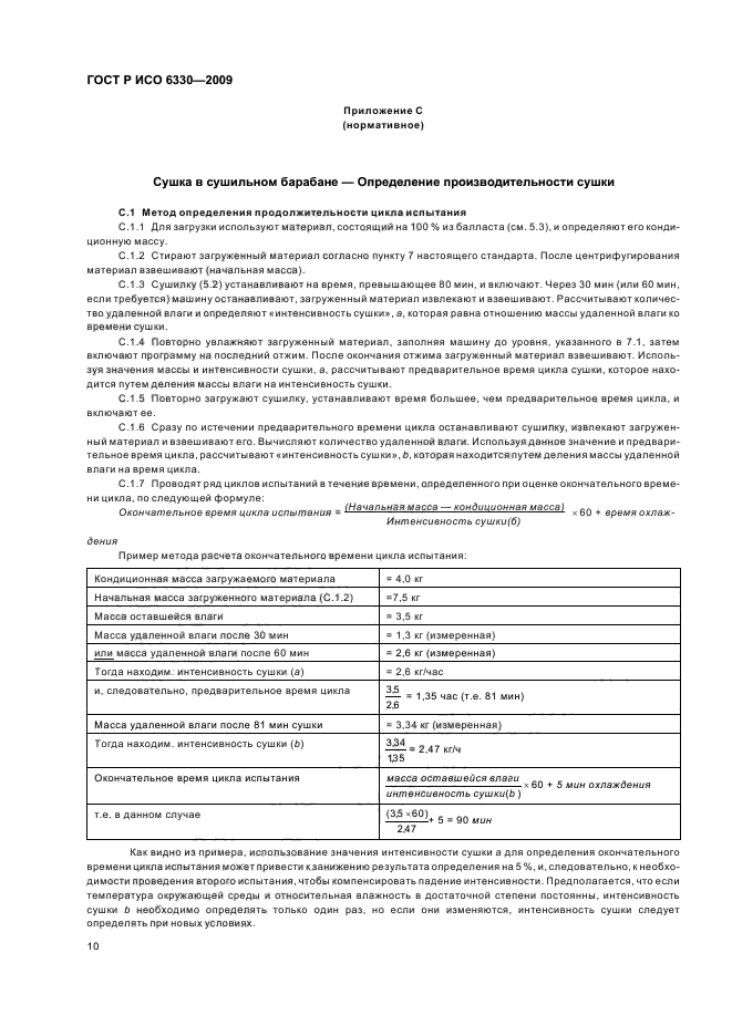 ГОСТ Р ИСО 6330-2009