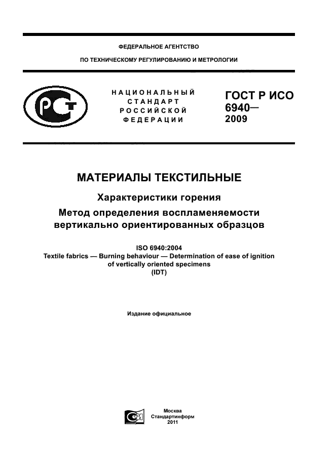 ГОСТ Р ИСО 6940-2009