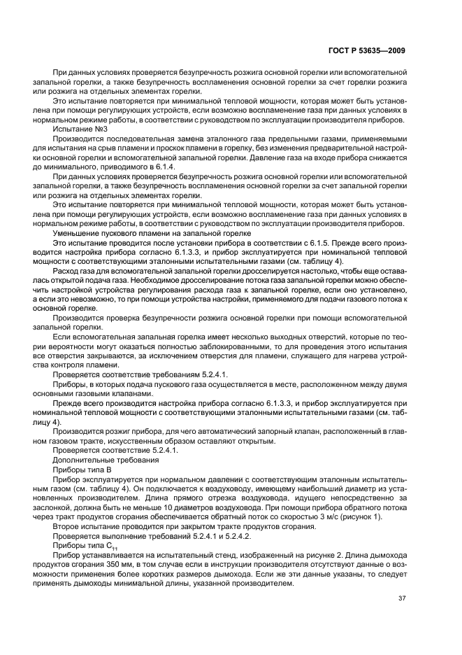 ГОСТ Р 53635-2009