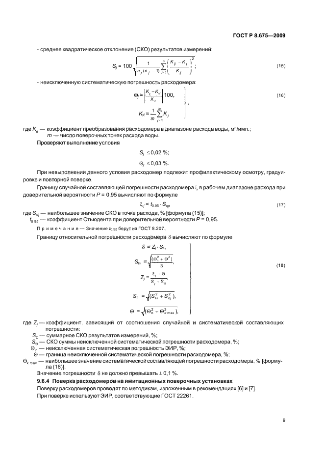 ГОСТ Р 8.675-2009
