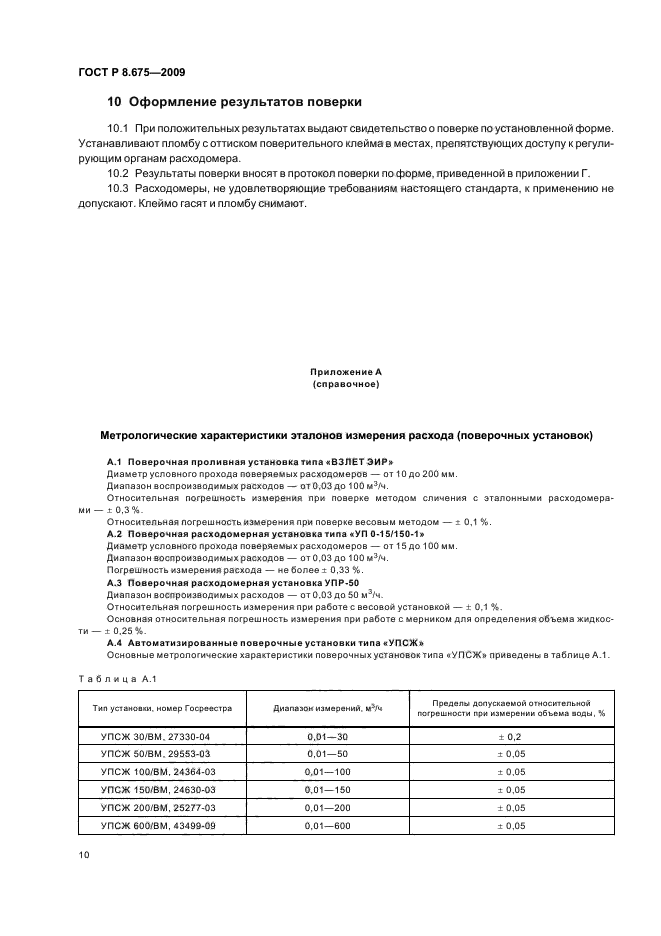ГОСТ Р 8.675-2009