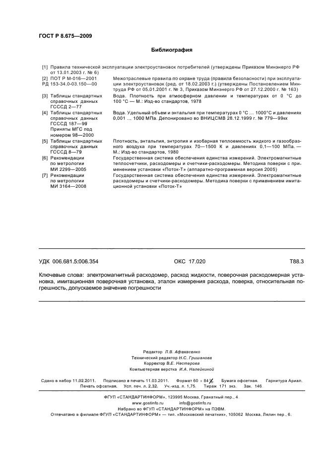 ГОСТ Р 8.675-2009