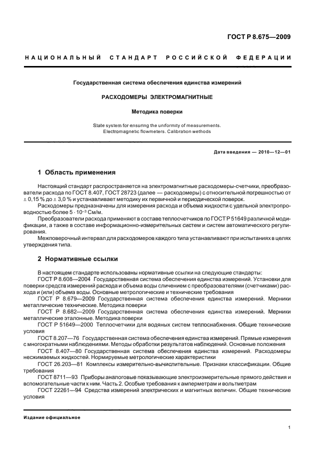 ГОСТ Р 8.675-2009