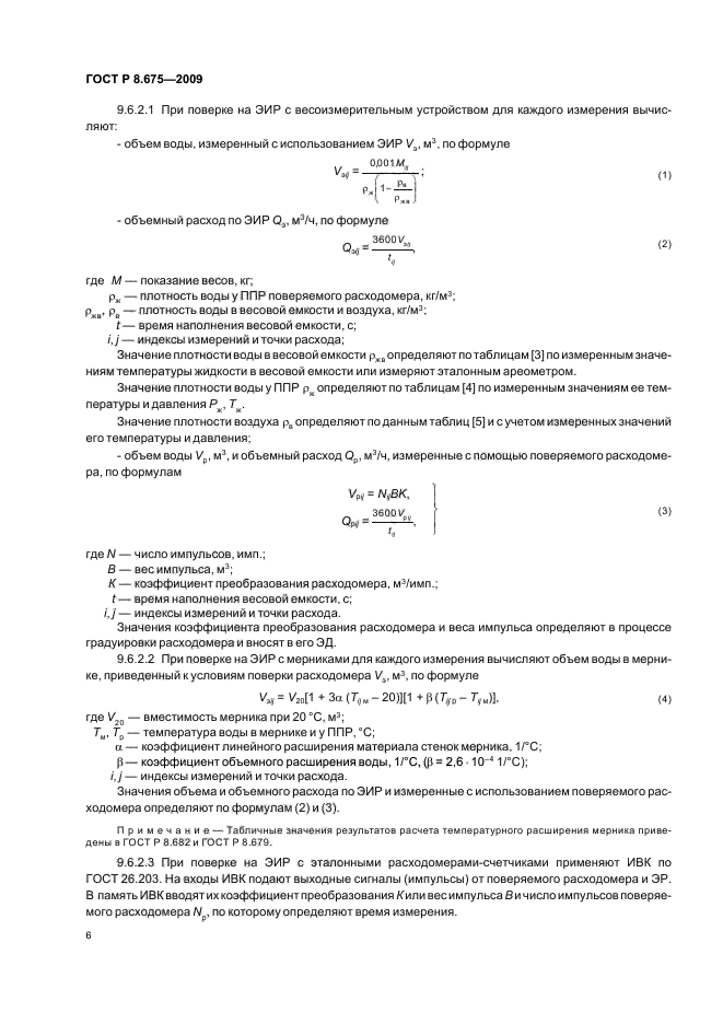 ГОСТ Р 8.675-2009