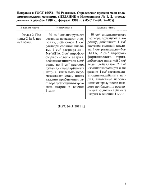 Поправка к ГОСТ 10554-74