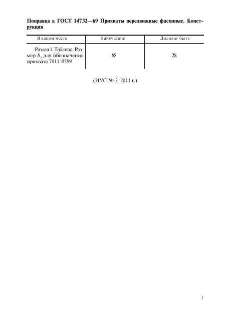 Поправка к ГОСТ 14732-69