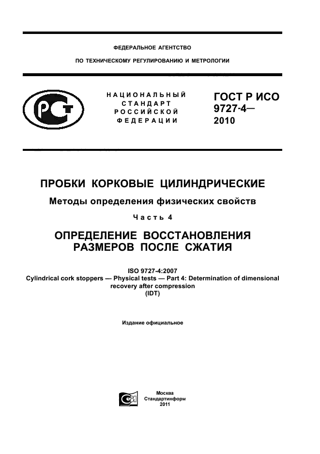 ГОСТ Р ИСО 9727-4-2010