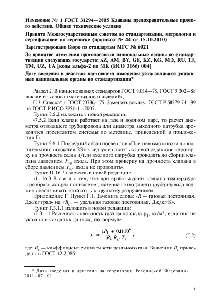 Изменение №1 к ГОСТ 31294-2005