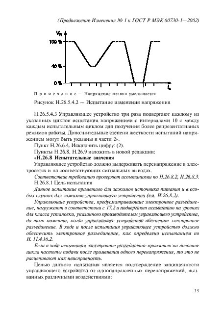 Изменение №1 к ГОСТ Р МЭК 60730-1-2002