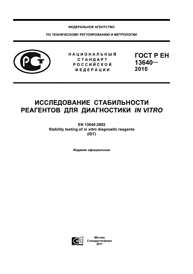 ГОСТ Р ЕН 13640-2010