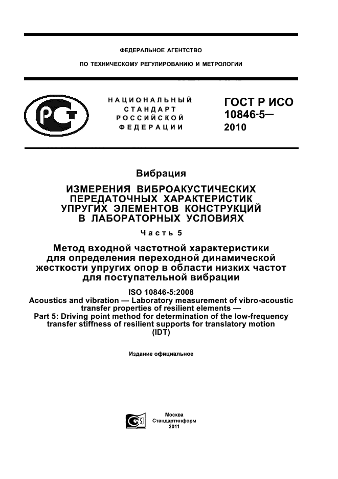 ГОСТ Р ИСО 10846-5-2010