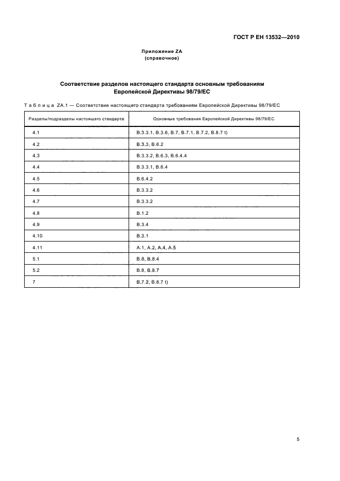 ГОСТ Р ЕН 13532-2010