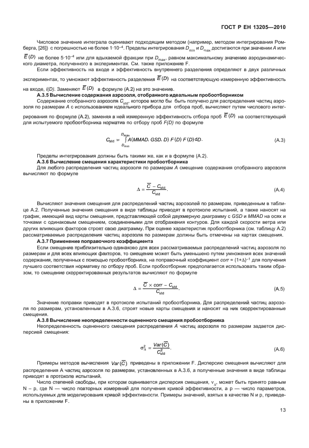 ГОСТ Р ЕН 13205-2010