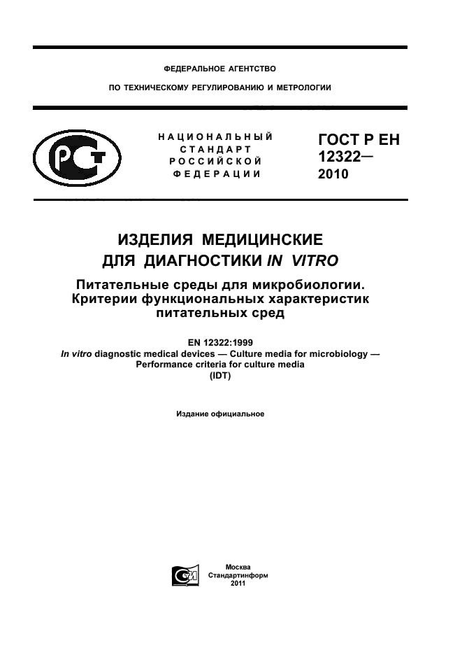 ГОСТ Р ЕН 12322-2010