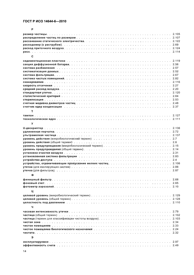 ГОСТ Р ИСО 14644-6-2010