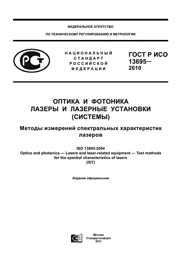 ГОСТ Р ИСО 13695-2010