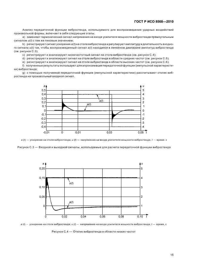 ГОСТ Р ИСО 8568-2010