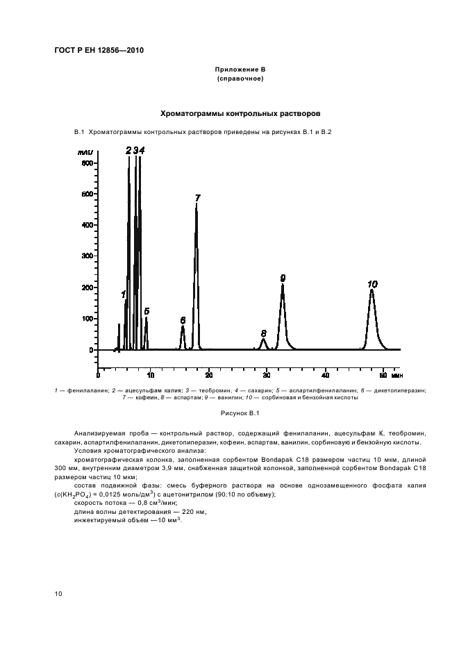 ГОСТ Р ЕН 12856-2010