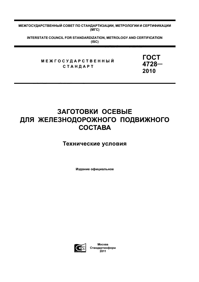 ГОСТ 4728-2010