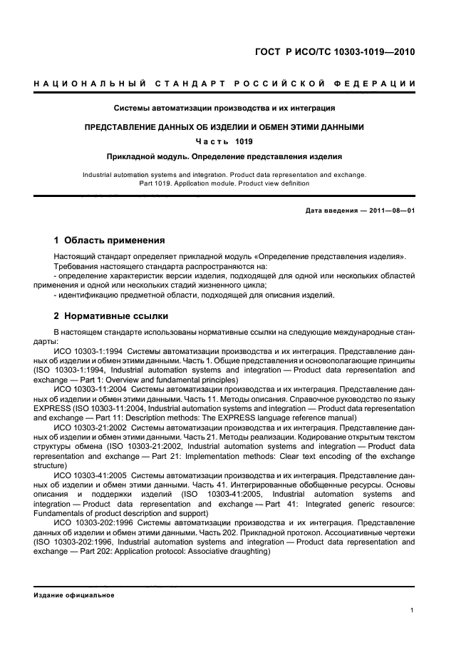 ГОСТ Р ИСО/ТС 10303-1019-2010