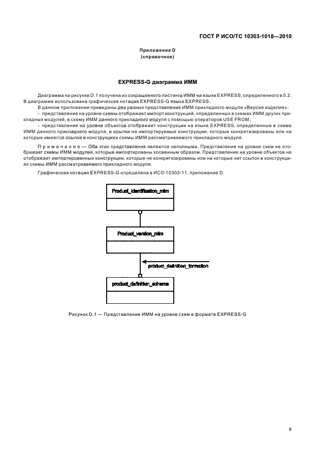 ГОСТ Р ИСО/ТС 10303-1018-2010