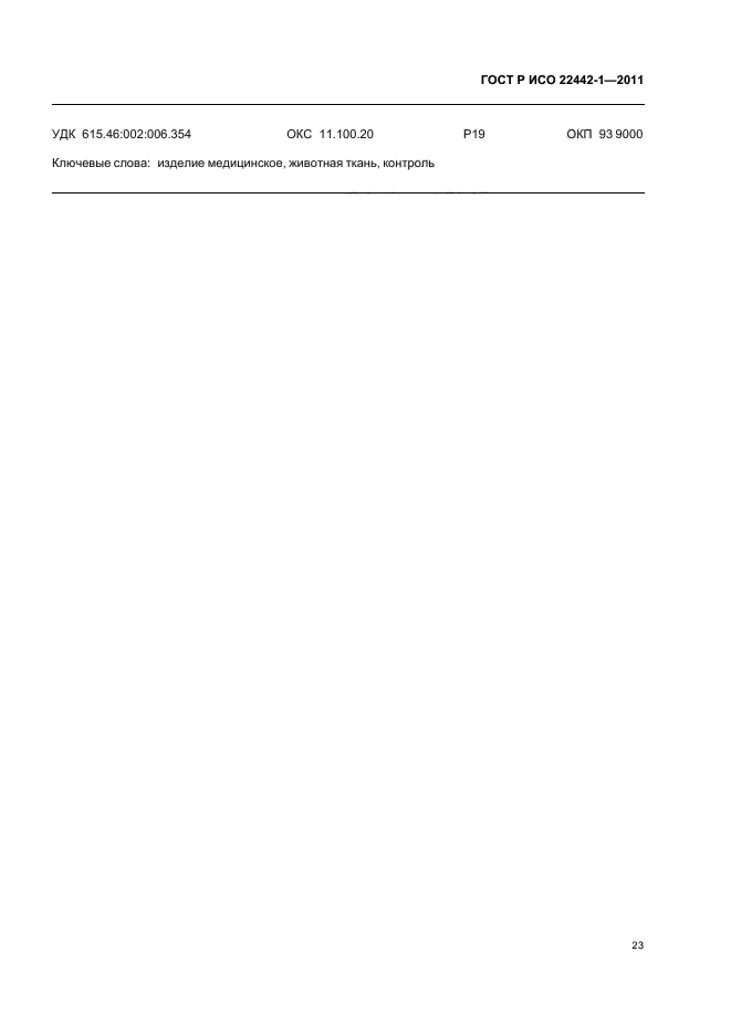 ГОСТ Р ИСО 22442-1-2011