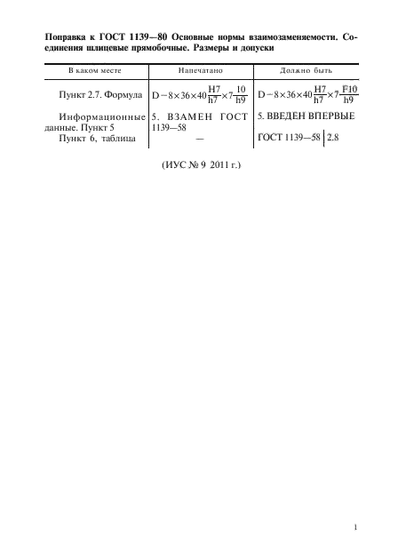 Поправка к ГОСТ 1139-80