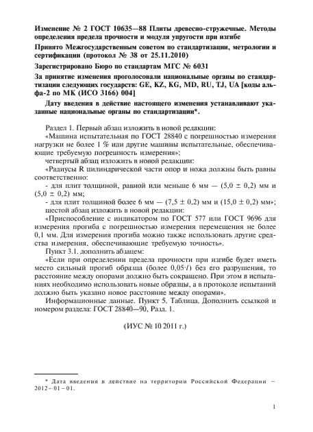 Изменение №2 к ГОСТ 10635-88