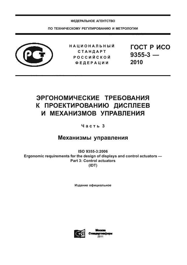 ГОСТ Р ИСО 9355-3-2010