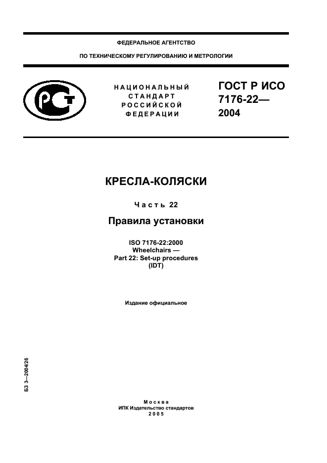 ГОСТ Р ИСО 7176-22-2004