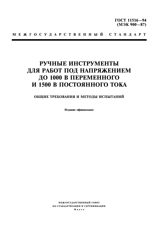 ГОСТ 11516-94