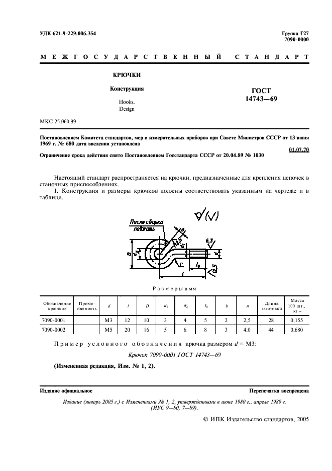 ГОСТ 14743-69