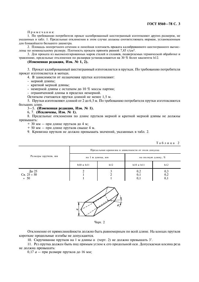 ГОСТ 8560-78