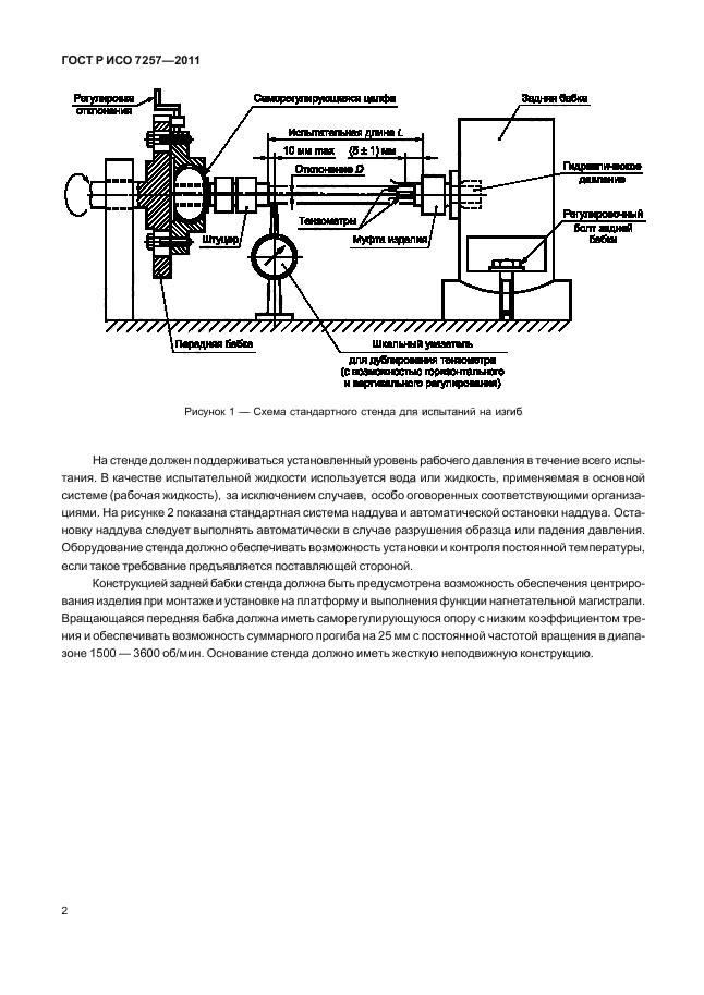 ГОСТ Р ИСО 7257-2011