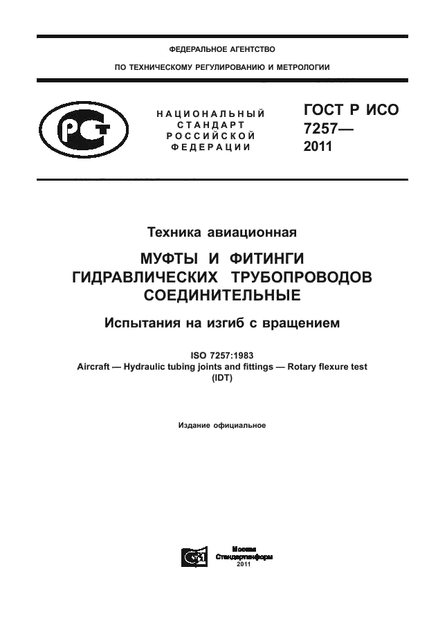 ГОСТ Р ИСО 7257-2011