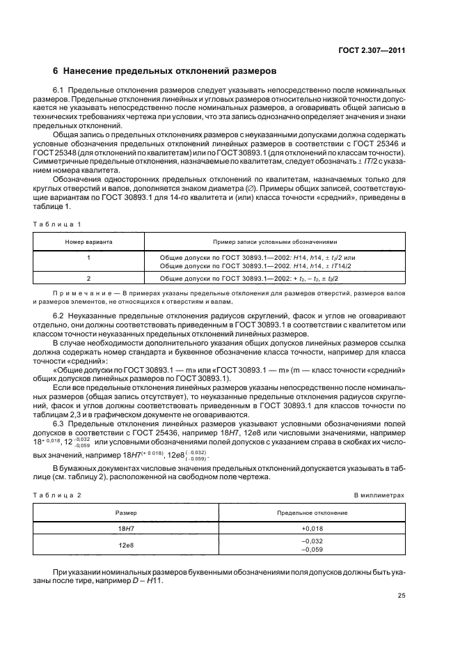 ГОСТ 2.307-2011