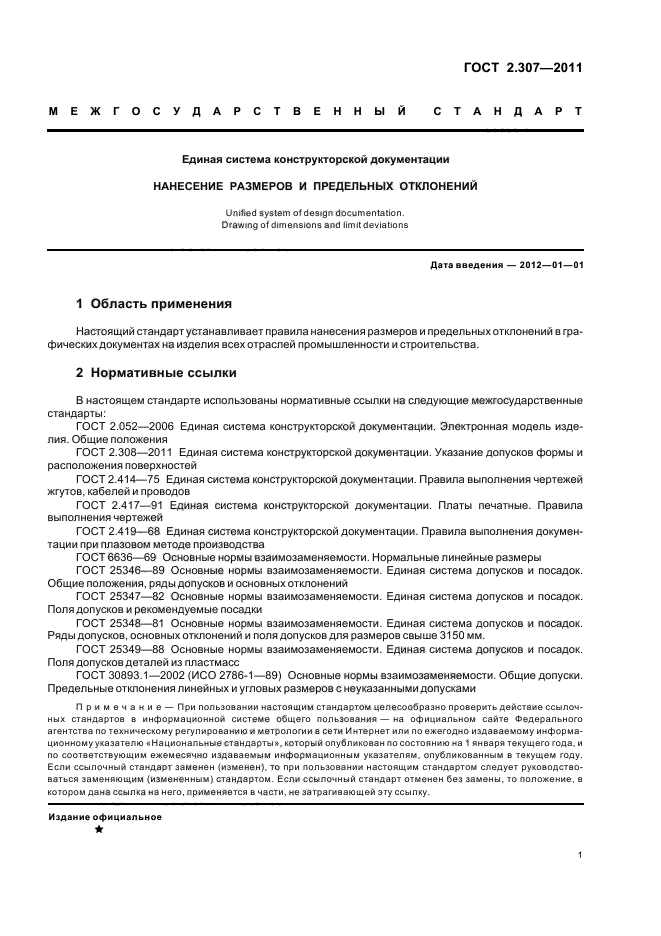 ГОСТ 2.307-2011