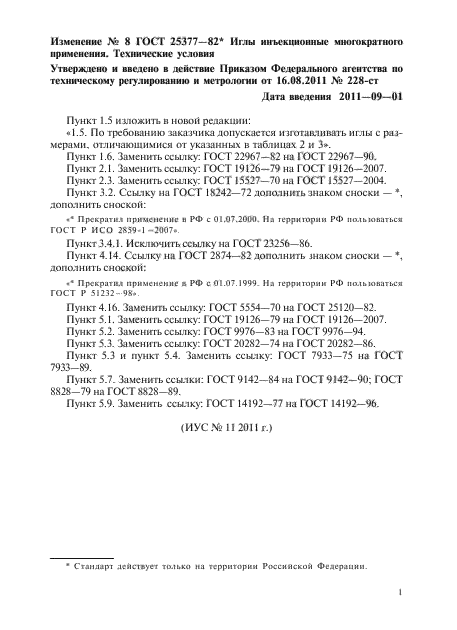 Изменение №8 к ГОСТ 25377-82