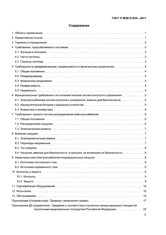 ГОСТ Р МЭК 61225-2011