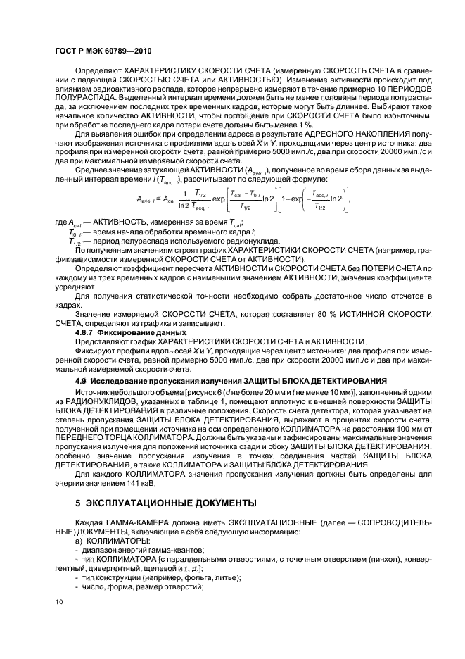 ГОСТ Р МЭК 60789-2010