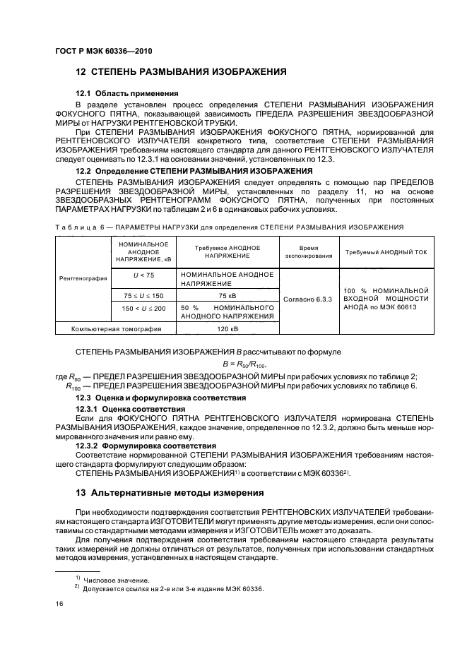 ГОСТ Р МЭК 60336-2010